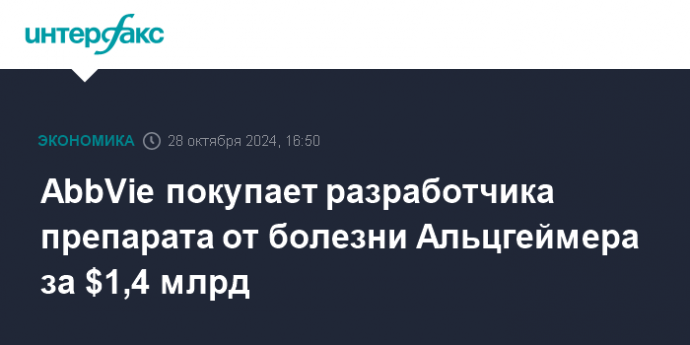 AbbVie покупает разработчика препарата от болезни Альцгеймера за $1,4 млрд