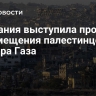 Иордания выступила против перемещения палестинцев из сектора Газа