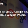 Сервис рекламы Google решил полностью уйти из России