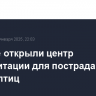 В Анапе открыли центр реабилитации для пострадавших от мазута птиц