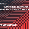 «Атлетико» разгромил гонконгский «Китчи», Серлот оформил дубль в дебютном матче