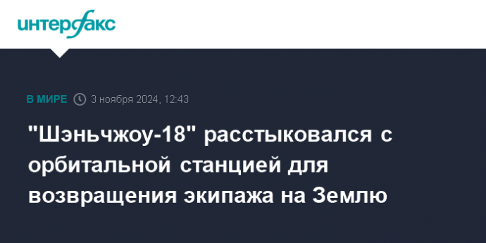 "Шэньчжоу-18" расстыковался с орбитальной станцией для возвращения экипажа на Землю