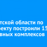 В Иркутской области по нацпроекту построили 15 спортивных комплексов