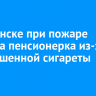 В Киренске при пожаре погибла пенсионерка из-за непотушенной сигареты соседа