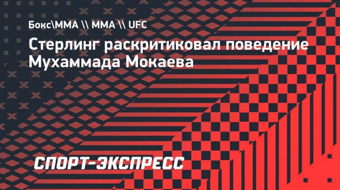 Стерлинг: «Поведение Мокаева — это низко и недостойно»