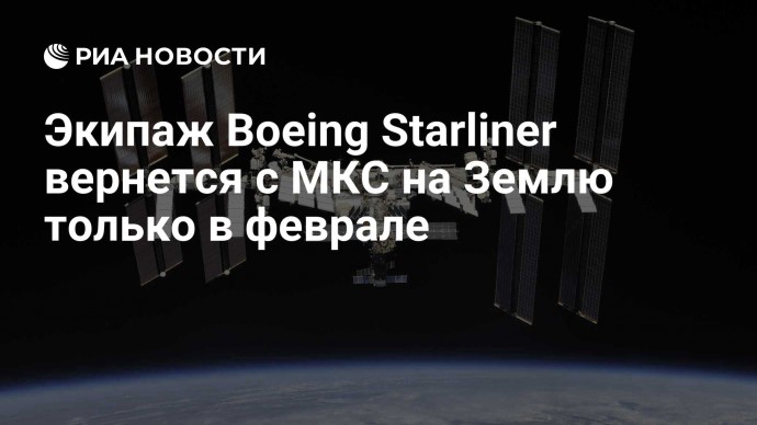 Экипаж Boeing Starliner вернется с МКС на Землю только в феврале