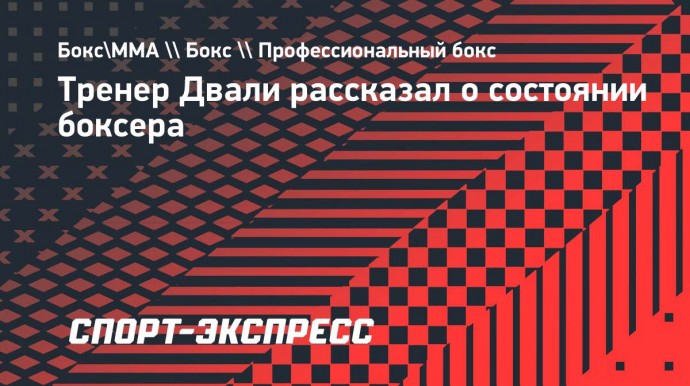 Тренер Двали: «Диме предстоит несколько операций, у него хорошее моральное состояние»