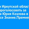 Жители Иркутской области могут проголосовать за хирурга Юрия Козлова в конкурсе Знание.Премия – 2024