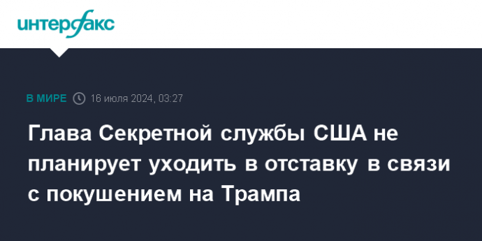 Глава Секретной службы США не планирует уходить в отставку в связи с покушением на Трампа