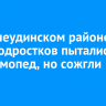 В Нижнеудинском районе двое подростков пытались угнать мопед, но сожгли сарай