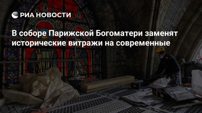 В соборе Парижской Богоматери заменят исторические витражи на современные