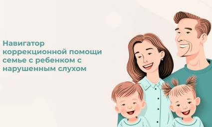 Разработан навигатор коррекционной помощи семьям с детьми с нарушенным слухом