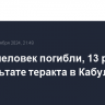 Шесть человек погибли, 13 ранены в результате теракта в Кабуле