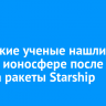 Иркутские ученые нашли дыру в ионосфере после взрыва ракеты Starship