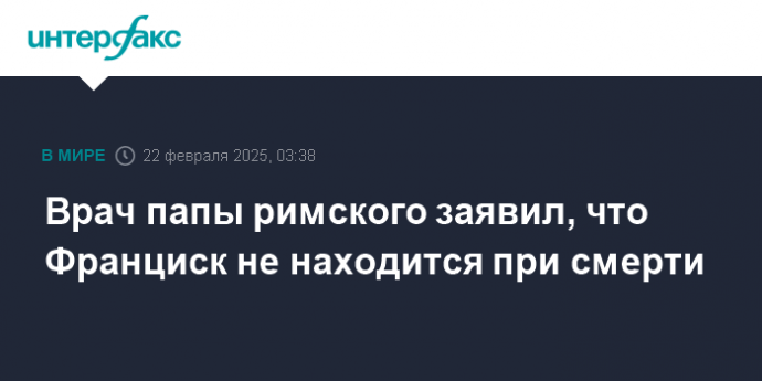 Врач папы римского заявил, что Франциск не находится при смерти