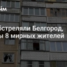 ВСУ обстреляли Белгород, ранены 8 мирных жителей