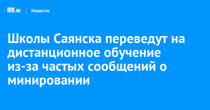 Школы Саянска переведут на дистанционное обучение из-за частых сообщений о минировании