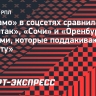 «Динамо» в соцсетях сравнило «Спартак», «Сочи» и «Оренбург» с мышами, которые поддакивают «Зениту»