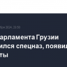 Возле парламента Грузии выстроился спецназ, появились водометы