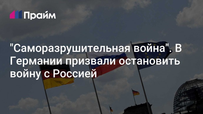 "Саморазрушительная война". В Германии призвали остановить войну с Россией