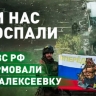 «Залетели нормально»: российские военнослужащие рассказали, как проходил штурм Новоалексеевки