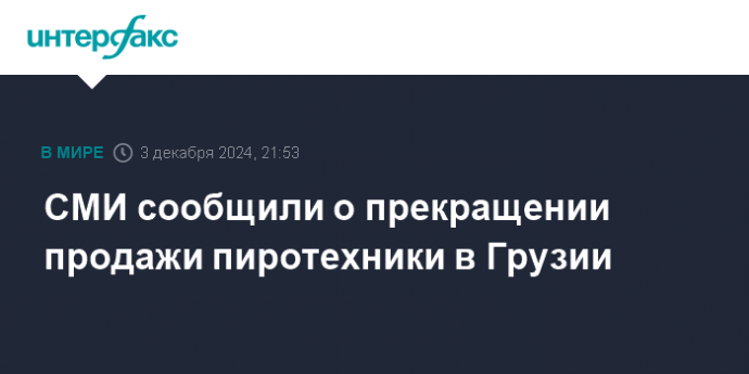 СМИ сообщили о прекращении продажи пиротехники в Грузии