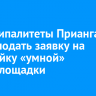 Муниципалитеты Приангарья могут подать заявку на постройку «умной» спортплощадки