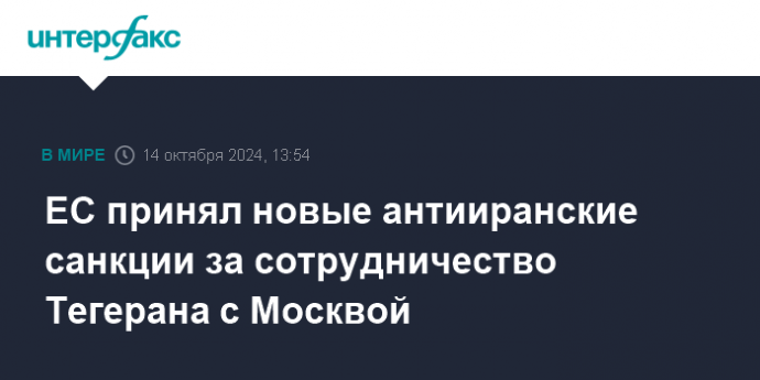 ЕС принял новые антииранские санкции за сотрудничество Тегерана с Москвой