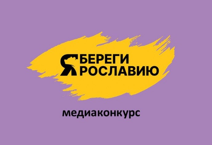 В Ярославской области подведены итоги медиаконкурса «Береги Ярославию»