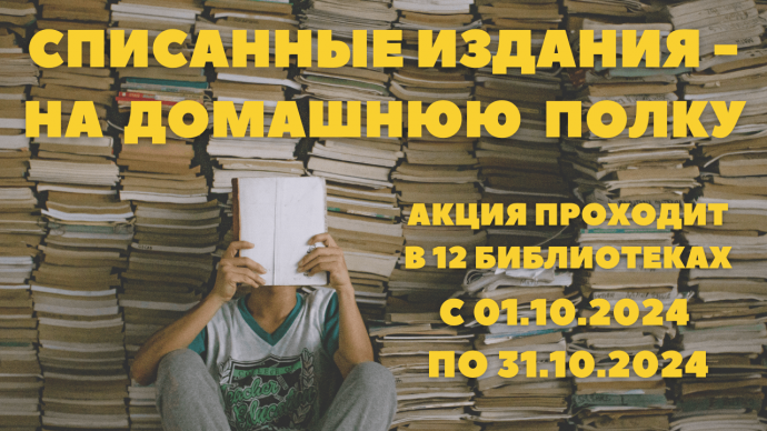 В Тульских библиотеках стартовала акция «Списанные издания – на домашнюю полку»