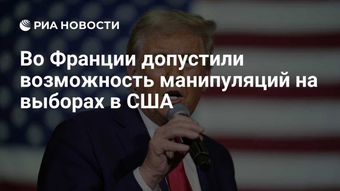 Во Франции допустили возможность манипуляций на выборах в США