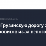 Военно-Грузинскую дорогу закрыли для грузовиков из-за непогоды