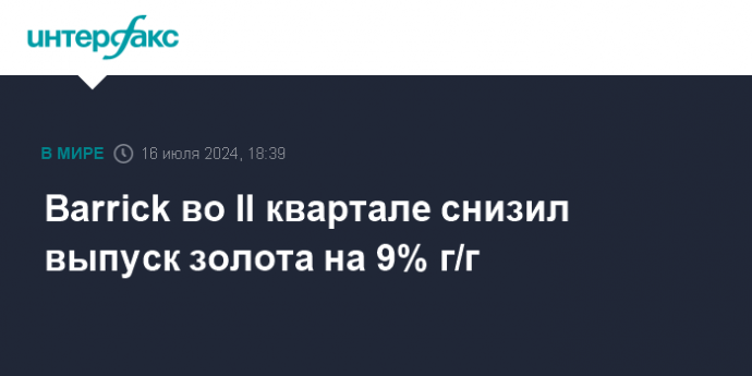 Barrick во II квартале снизил выпуск золота на 9% г/г