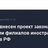 В Думу внесен проект закона об открытии филиалов иностранных банков в РФ