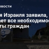 Армия Израиля заявила, что сделает все необходимое для защиты граждан