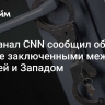 Телеканал CNN сообщил об обмене заключенными между Россией и Западом