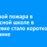 Причиной пожара в воскресной школе в Вихоревке стало короткое замыкание