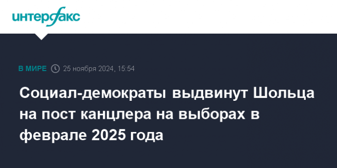 Социал-демократы выдвинут Шольца на пост канцлера на выборах в феврале 2025 года