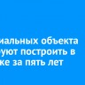 24 социальных объекта планируют построить в Иркутске за пять лет