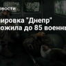 Группировка "Днепр" уничтожила до 85 военных ВСУ