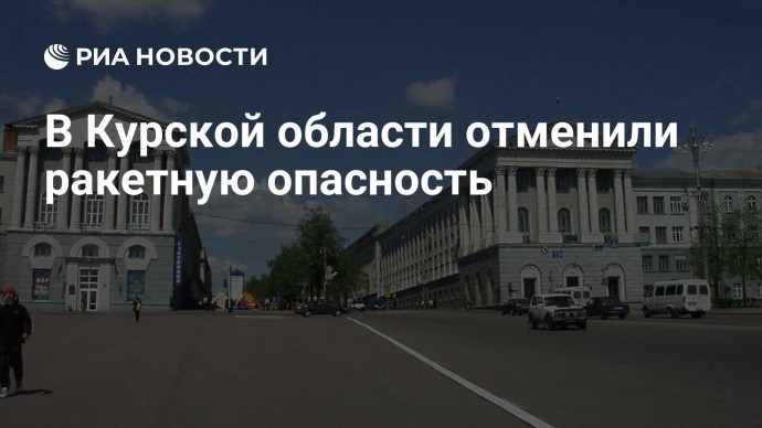 В Курской области отменили ракетную опасность