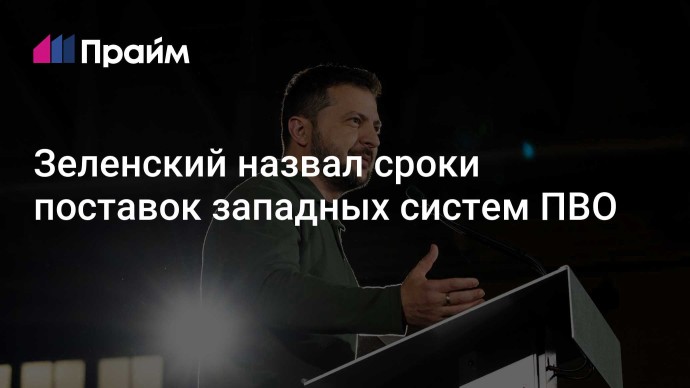 Зеленский назвал сроки поставок западных систем ПВО