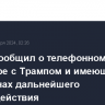 Орбан сообщил о телефонном разговоре с Трампом и имеющихся у них планах дальнейшего взаимодействия