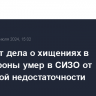 Фигурант дела о хищениях в Минобороны умер в СИЗО от сердечной недостаточности