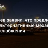 Кишинев заявил, что предложил ПМР альтернативные механизмы энергоснабжения