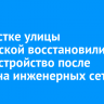 На участке улицы Култукской восстановили благоустройство после работ на инженерных сетях