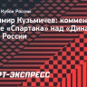 Кузьмичев: «Понятно за счет чего «Спартак» будет пытаться добиться успеха при Станковиче»