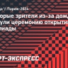 Некоторые зрители из-за дождя покинули церемонию открытия Олимпиады