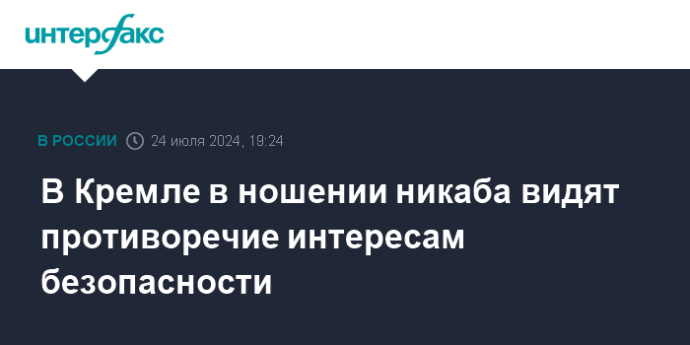 В Кремле в ношении никаба видят противоречие интересам безопасности