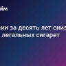 В России за десять лет снизился объем легальных сигарет